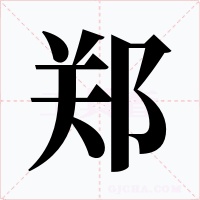 郑字字形