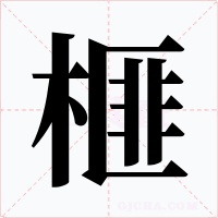 榧字字形