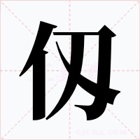 仭字字形
