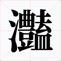 灎字的字形和写法
