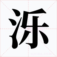 泺字字形