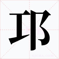 邛字的字形和写法