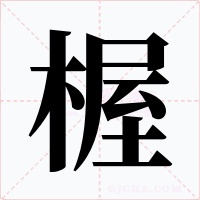 楃字字形