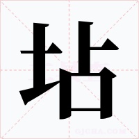 坫字的字形和写法