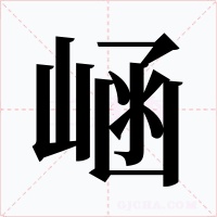 崡字的字形和写法