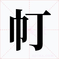 帄字字形