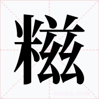 糍字的字形和写法