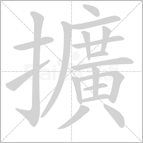 擴字笔顺图