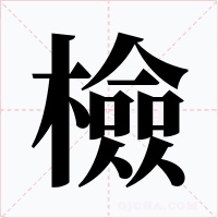 檢字的字形和写法