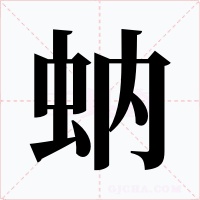 蚋字字形