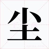 尘字的字形和写法