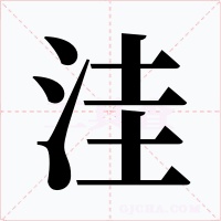 洼字的字形和写法