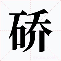 硚字字形