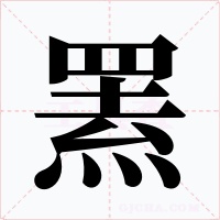 罴字字形