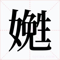 嬎字的字形和写法