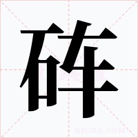 砗字的字形和写法