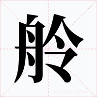 舲字的字形和写法