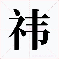 祎字字形