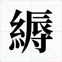 縟字字形