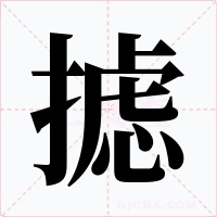 摅字字形
