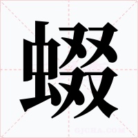 蝃字字形