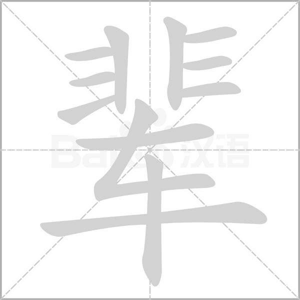 辈字笔顺图
