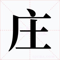 庄字的字形和写法