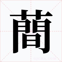 蕳字的字形和写法