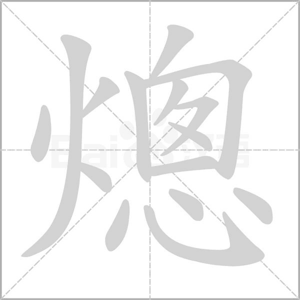 熜字笔顺图