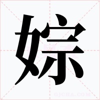 婃字的字形和写法