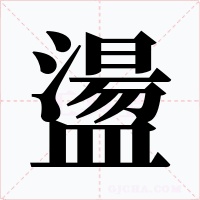 盪字的字形和写法