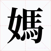 媽字字形