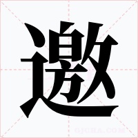 邀字的字形和写法