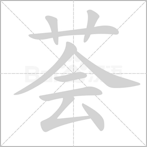 荟字笔顺图