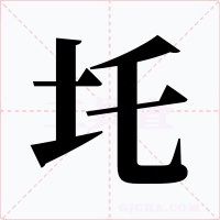 圫字字形