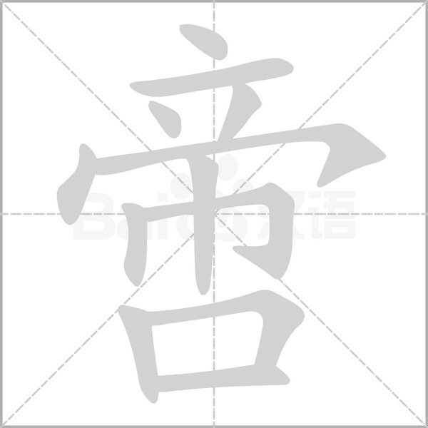 啻字笔顺图