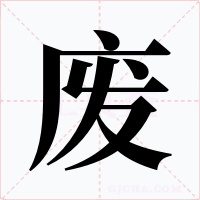 废字字形