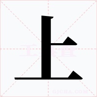 上字的字形和写法
