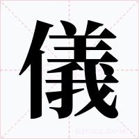 儀字的字形和写法