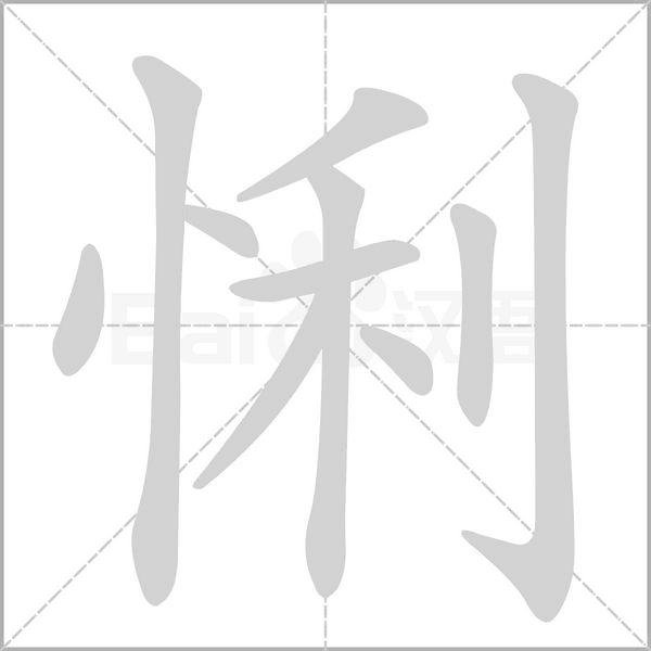 悧字笔顺图