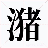 潴字的字形和写法