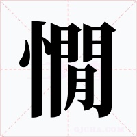 憪字的字形和写法