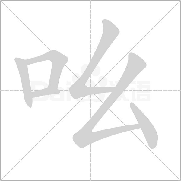 吆字笔顺图