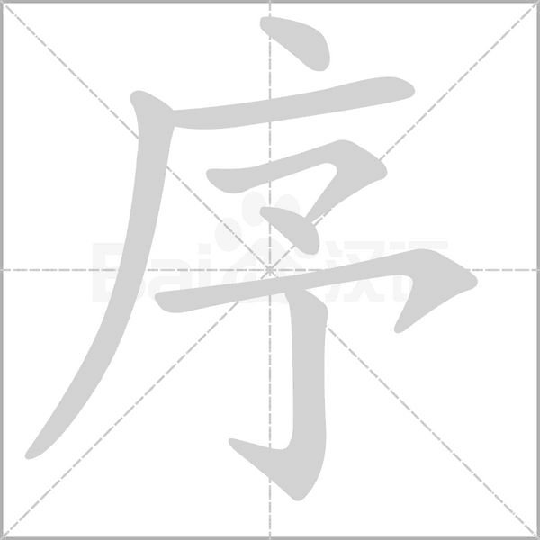 序字笔顺图