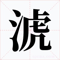 淲字字形