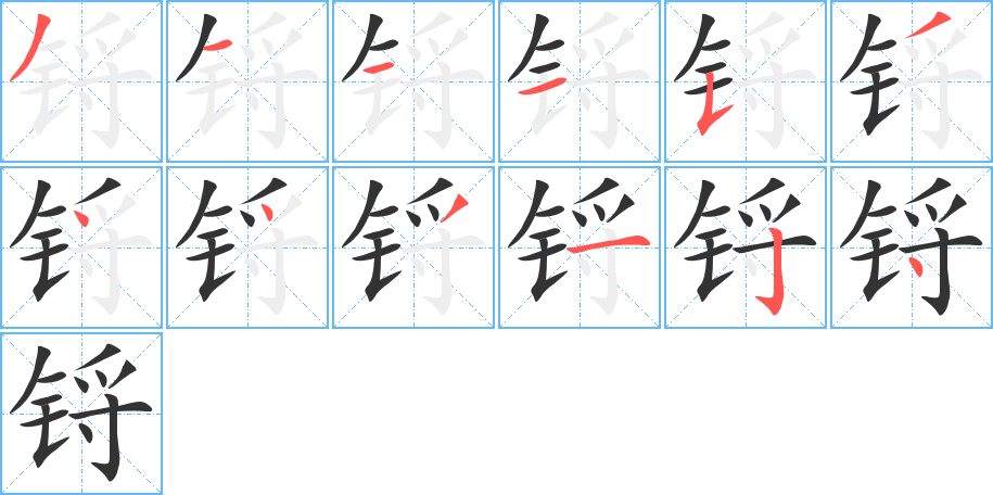 锊字笔画写法