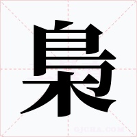 梟字的字形和写法