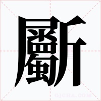 斸字的字形和写法