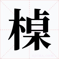 槕字的字形和写法