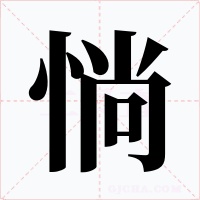 惝字字形